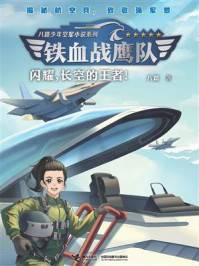 闪耀，长空的王者！