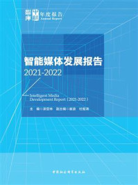 智能媒体发展报告（2021-2022）