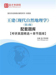 王建《现代自然地理学》（第2版）配套题库【考研真题精选＋章节题库】