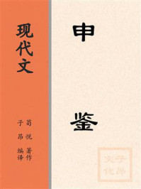 现代文:申鉴