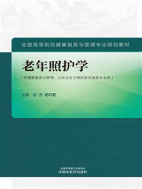 老年照护学