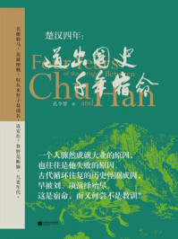 楚汉四年：道出国史千年宿命