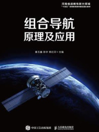 组合导航原理及应用