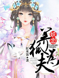 妖恋:养狐为夫