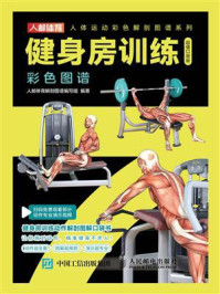 健身房训练彩色图谱(超值口袋版)
