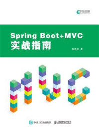 Spring Boot+MVC实战指南