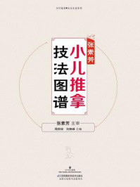 张素芳小儿推拿技法图谱