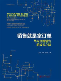 销售就是拿订单：华为金牌销售的成长之路（华为营销方法丛书）