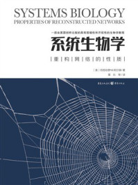 系统生物学：重构网络的性质