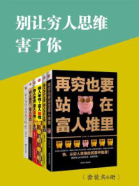 别让穷人思维害了你(全六册)