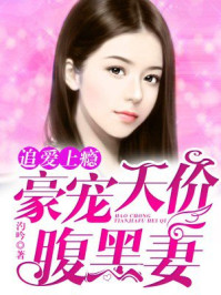 豪宠天价腹黑妻
