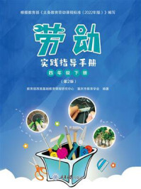 劳动实践指导手册:四年级下册(第2版)
