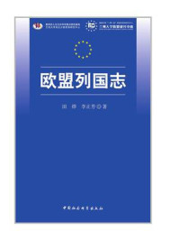 欧盟列国志