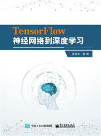 TensorFlow神经网络到深度学习