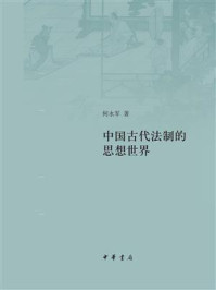 中国古代法制的思想世界