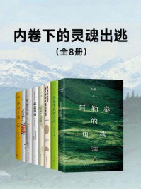 内卷下的灵魂出逃（共8册）