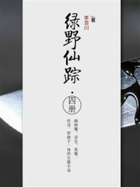 绿野仙踪·四