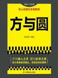 方与圆