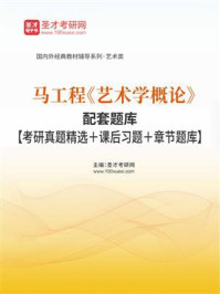 马工程《艺术学概论》配套题库【考研真题精选＋课后习题＋章节题库】