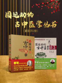 圆运动的古中医学（全2册）