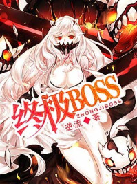 终极boss