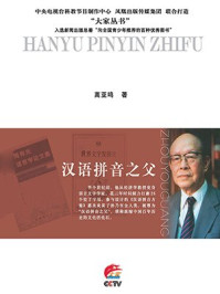 汉语拼音之父:周有光传