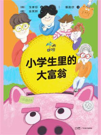 小学生里的大富翁