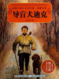 导盲犬迪克（动物小说大王沈石溪·品藏书系）
