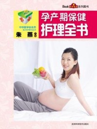 孕产期保健护理全书