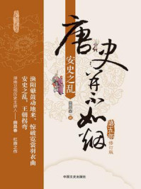 唐史并不如烟（第五部）：安史之乱（修订版）