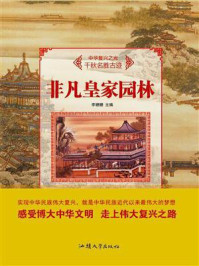 非凡皇家园林