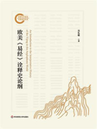 欧美《易经》诠释史论纲