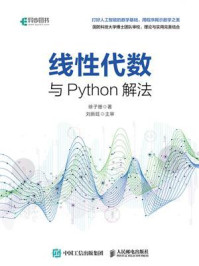 线性代数与Python解法