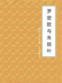 罗密欧与朱丽叶