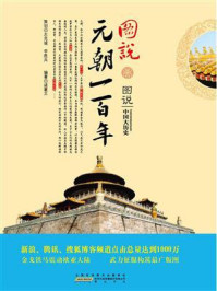 图说元朝一百年