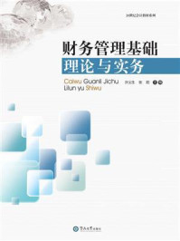 财务管理基础理论与实务