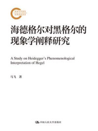 海德格尔对黑格尔的现象学阐释研究