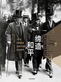 缔造和平:1919巴黎和会及其开启的战后世界