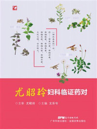 尤昭玲妇科临证药对