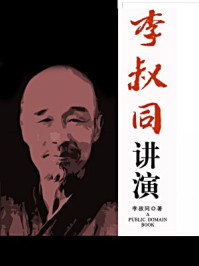 李叔同讲演(无注释版)