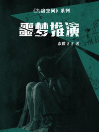 九度空间Ⅲ·噩梦推演