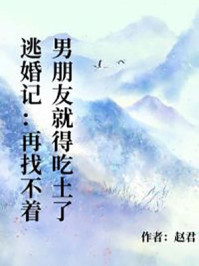 逃婚记：再找不着男朋友就得吃土了