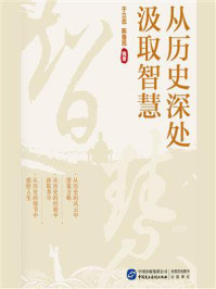 从历史深处汲取智慧