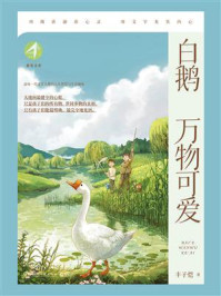 白鹅:万物可爱