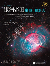 银河帝国8:我,机器人