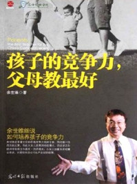 孩子的竞争力,父母教最好