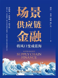 场景供应链金融:将风口变成蓝海