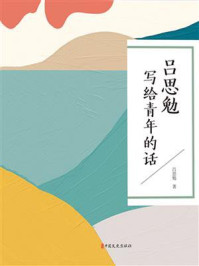 吕思勉写给青年的话