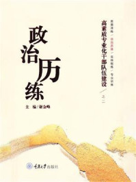 高素质专业化干部队伍建设之二：政治历练