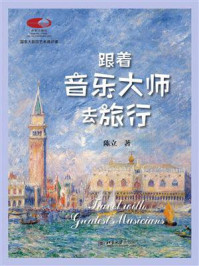 跟着音乐大师去旅行